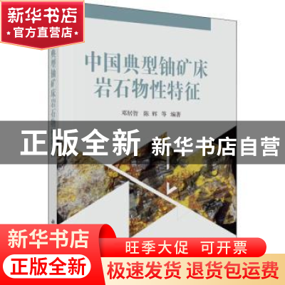 正版 中国典型铀矿床岩石物性特征 邓居智,陈辉等编著 科学出版
