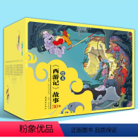 [正版]礼盒装38册 西游记儿童版绘本幼儿 全套全彩色大闹天宫 三打白骨精 大战红孩儿 西游记儿童绘本小学生一二三年级