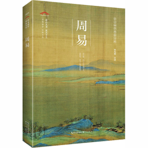 醉染图书周易9787540357382