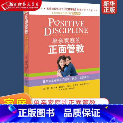 [正版]单亲家庭的正面管教 美简·尼尔森 谢丽尔·欧文 卡萝尔·德尔泽尔 北京联合出版公司 教育总论 97875502