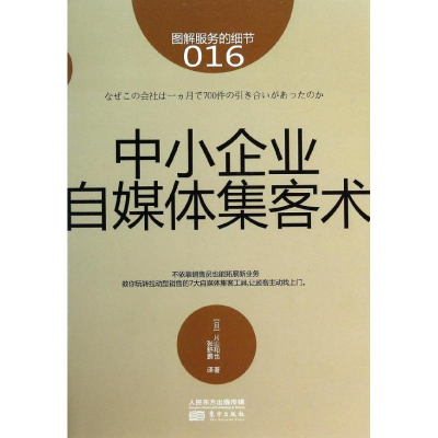 醉染图书中小企业自媒体集客术9787506072076