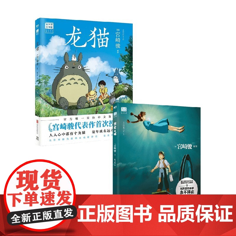 天空之城+龙猫 宫崎骏套装2册 宫崎骏 著 漫画