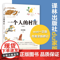 一个人的村庄学生版刘亮程散文经典之作感动无数人的心灵之书入选全国各地语文教材现当代文学散文随笔正版书籍译林出版社