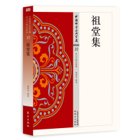 音像祖堂集葛兆光