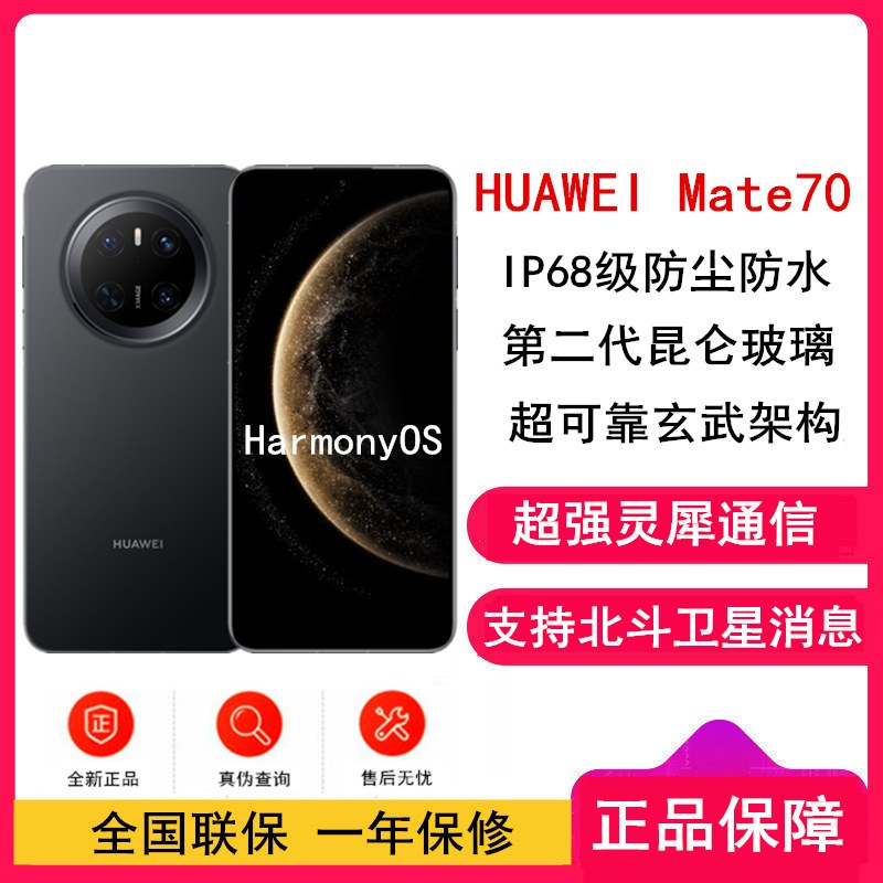[全新]华为Mate70 曜石黑 12GB+512GB 66W快充 超清影像 鸿蒙OS 120Hz二代昆仑玻璃屏 支持卫星消息 防尘防水全网通手机