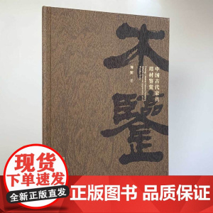 正版书 《木鉴》 周默/著 囊括了诸如檀香紫檀、黄花黎、红木、楠木等大家耳熟能详的珍贵木材
