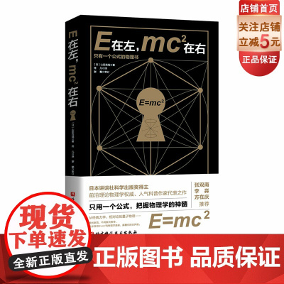 E在左 mc2在右 现代物理入门读物 日本人气科普作家带你看传奇公式如何霸气统治物理和宇宙 北京科学技术