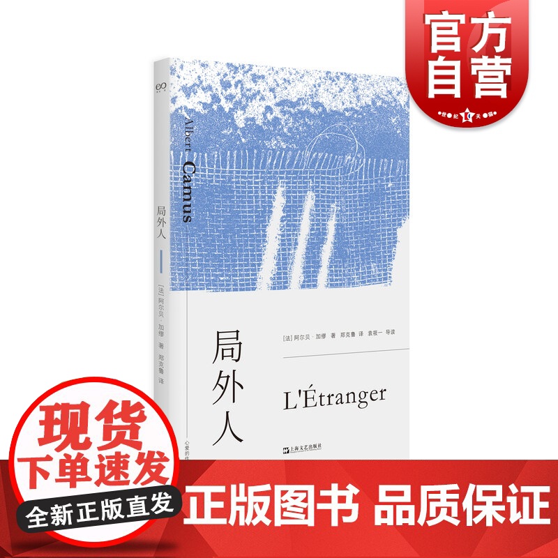 局外人 加缪作品郑克鲁译本法国文学上海文艺出版社艺文志文库心爱的作家外国小说