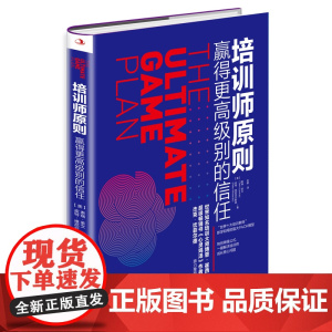 培训师原则(赢得更高级别的信任)