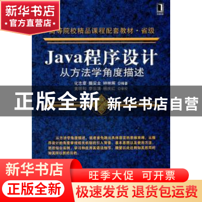 正版 Java程序设计:从方法学角度描述 化志章,揭安全,钟林辉编