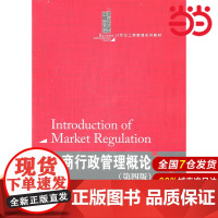 工商行政管理概论(第四版)(21世纪工商管理系列教材).许光建 主编9787300138268中国人民大学出版社