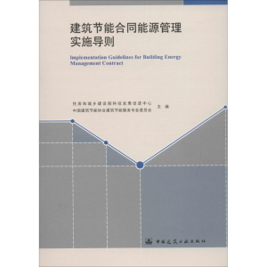 [M]建筑节能合同能源管理实施导则-1511226412
