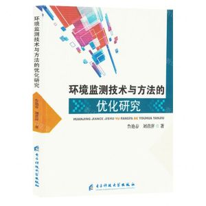 [N]环境监测技术与方法的优化研究-9787577003931