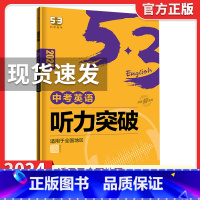 2024版[中考☆英语听力突破] 53英语 [正版]2024版初中高中53英语专项训练习册中考高考英语七合一 初高一二三