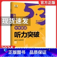 2024版[中考☆英语听力突破] 53英语 [正版]2024版初中高中53英语专项训练习册中考高考英语七合一 初高一二三