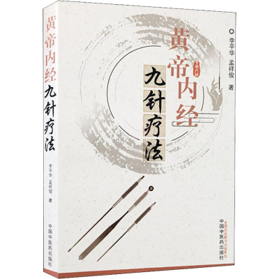 [M]黄帝内经九针疗法-9787513247658