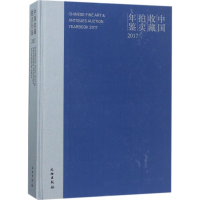 音像中国收藏拍卖年鉴.2017张自成 主编