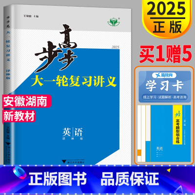 [正版]新高考湖南安徽译林版2025新版金榜苑高考总复习 步步高英语大一轮复习讲义YL高三高中英语同步训练辅导书练习册课