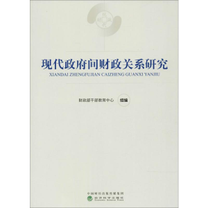 醉染图书现代间财政关系研究9787514184242
