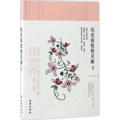 正版新书]历史深处的美丽沈念 著 著9787516812631