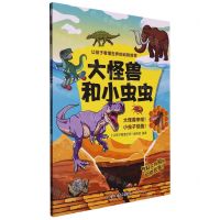 [N]大怪兽和小虫虫/让孩子看懂世界的动物故事-9787518356140