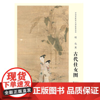 中国画教学大图临摹范本 明 仇英 古代仕女图