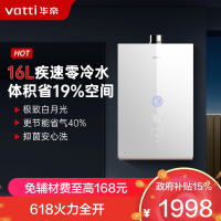 華帝(vatti)16升家用零冷水燃气热水器天然气 39db低噪双变频节能疾速 防腐抗垢i12267-16