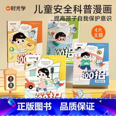 儿童安全教育300招(全4册) [正版] 儿童安全教育300招全4册整套校园户外出行居家安全知识提升孩子自我保护意识安全