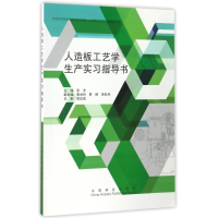 正版新书]人造板工艺学生产实习指导书/张洋/普通高等教育国家级