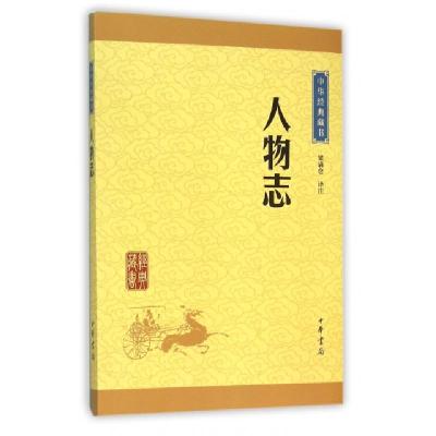 正版新书]人物志(升级版)/中华经典藏书梁满仓译注9787101113228