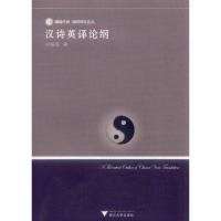正版新书]汉诗英译论纲卓振英9787308089791