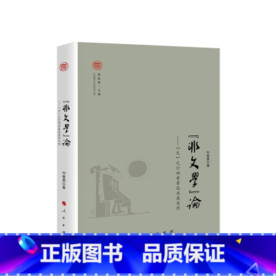 [正版]“非文学”论——“文”之行动者鲁迅及其写作 刘春勇著