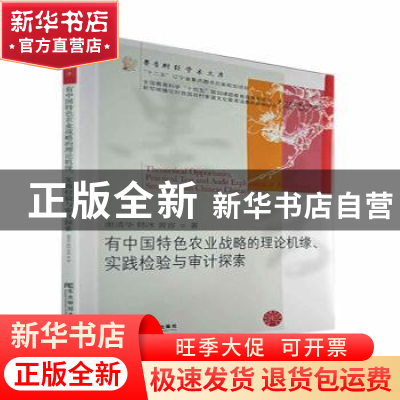 正版 有中国特色农业战略的理论机缘、实践检验与审计探索 谢清华