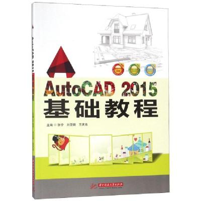 正版新书]AutoCAD2015基础教程张宁//刘亚娟//王庆良97875680379