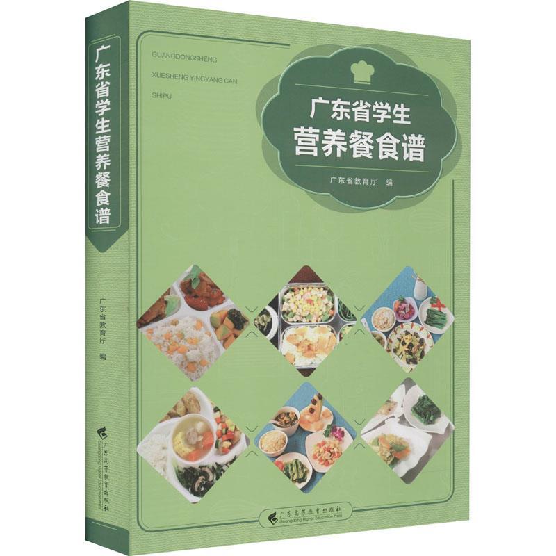 正版新书]广东省学生营养餐食谱:广东省教育厅编9787536167643
