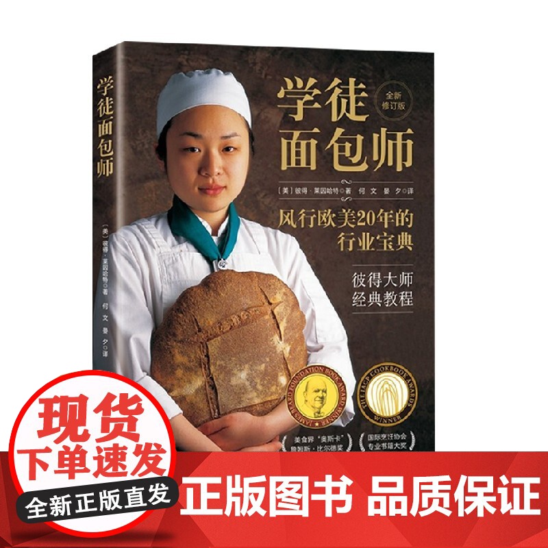 学徒面包师 彼得·莱因哈特 著 烹饪美食