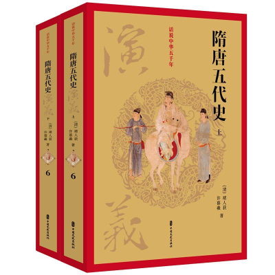 正版新书]隋唐五代史演义(套装上下册)/话说中华五千年[清] 褚