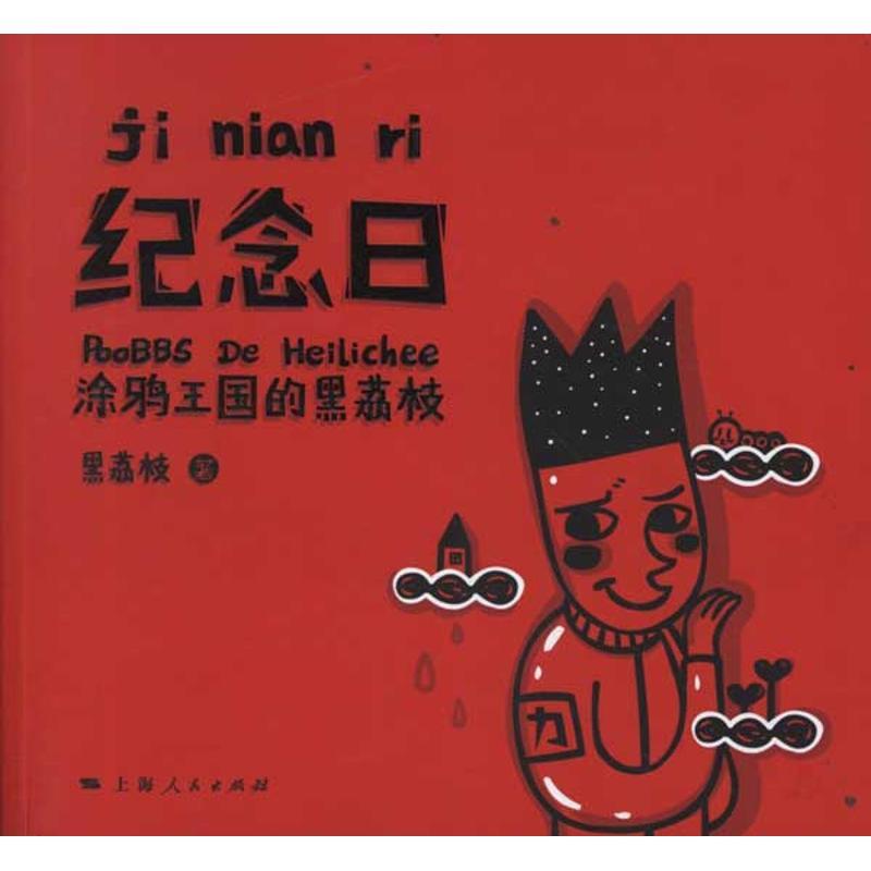 正版新书]纪念日:涂鸦王国的黑荔枝黑荔枝9787208105386