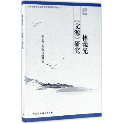 醉染图书林义光《文源》研究97875203062