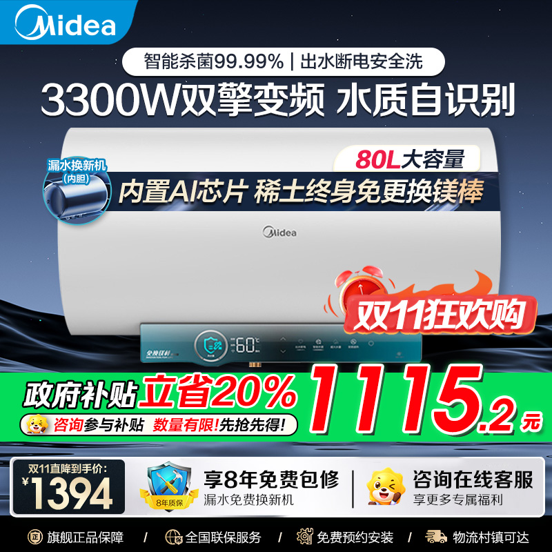 美的电热水器80升储水式 3300W变频 终身免换镁棒省钱 安全零电洗一级节能 智能家电 F8032-JA5(HE)