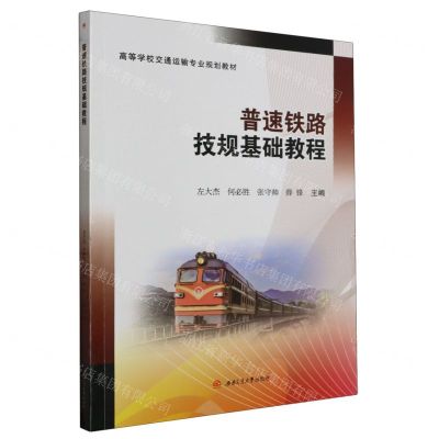 [N]普速铁路技规基础教程(高等学校交通运输专业规划教材)-9787564389062