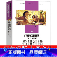 希腊神话故事 四年级版 [正版]希腊神话故事四年级希腊神话与英雄传说德 古斯塔夫施瓦布上册青少版 古希腊神话故事小学生快