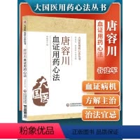 [正版]唐容川血证用药心法大国医用药心法丛书从理论上阐释了气血水火之间关系 血证病机 谷建军编中国医药科技出版社