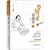 醉染图书粤厨宝典 秘籍篇 19787535976673
