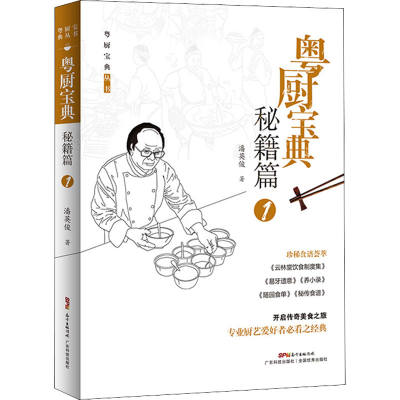 醉染图书粤厨宝典 秘籍篇 19787535976673