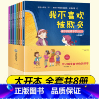 反霸凌绘本 全8册 [正版]儿童民法典漫画版小学生普法书籍给孩子读的法律启蒙漫画书老师少年课外阅读书籍4-12岁科普绘本