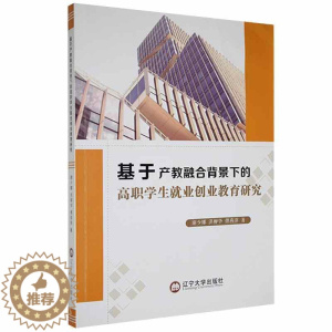 [醉染正版]基于产教融合背景下的高职学生业创业教育研究 书谢少娜洪柳华傅燕萍高职大学生职业择高等职业教育研究社会科学书籍
