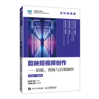 正版新书]剪映短视频创作——拍摄、剪辑与后期制作(全彩微课版