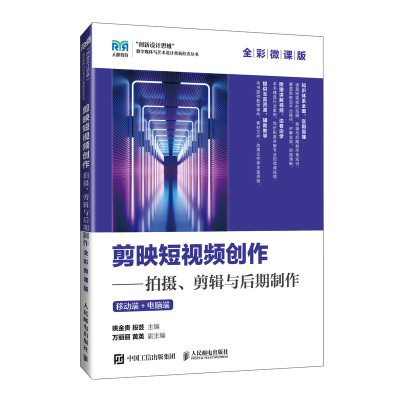 正版新书]剪映短视频创作——拍摄、剪辑与后期制作(全彩微课版