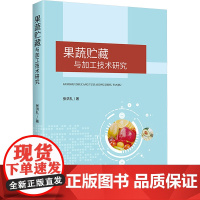果蔬贮藏与加工技术研究 张洪礼 著 轻工业/手工业专业科技 正版图书籍 武汉理工大学出版社